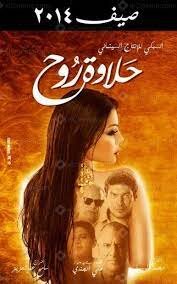 مشاهدة فيلم حلاوة روح 2014