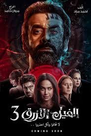فيلم الفيل الازرق 3 كامل HD