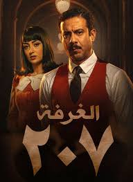 مسلسل الغرفة 207