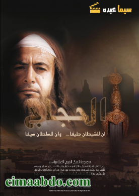 مسلسل الحجاج الحلقة 3 الثالثة