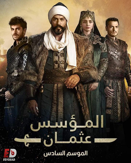 مسلسل المؤسس عثمان الموسم السادس الحلقة
