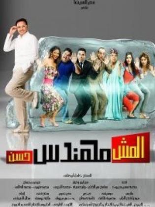 فيلم المش مهندس حسن كامل