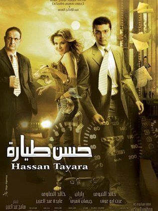 فيلم حسن طيارة