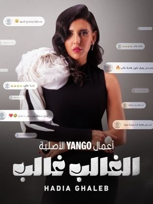 مسلسل الغالب غالب: هادية غالب الحلقة 3