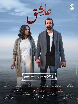 مشاهدة فيلم عاشق 2024