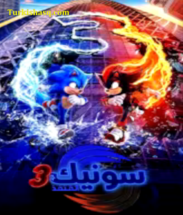 سونيك القنفذ 3 مدبلج