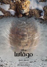 فيلم Mufasa: The Lion King 2024 مدبلج HD كامل