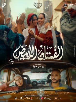 مشاهدة فيلم الفستان الأبيض 2024 كامل