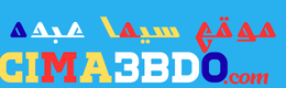 سيما عبده Cima3bdo | مشاهدة الافلام والمسلسلات اون لاين