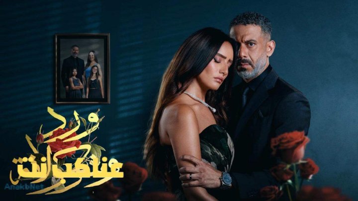 مسلسل ورد وشوكولاتة