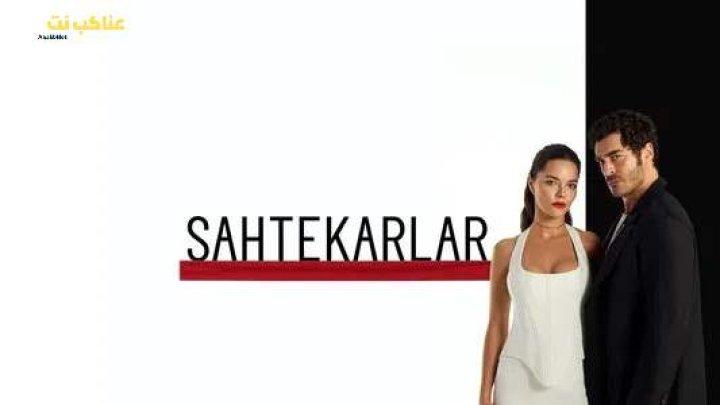 مسلسل المحتالون الحلقة 1 الاولي مترجمة