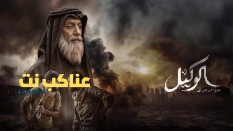 فيلم الوكيل 2025 كامل