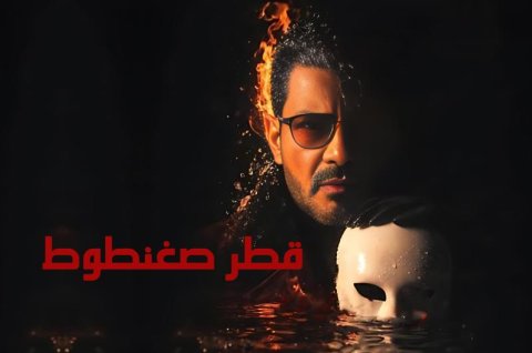 مسلسل قطر صغنطوط الحلقة 1 الاولي