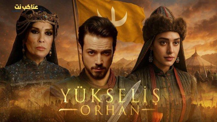 مسلسل المؤسس اورهان الحلقة 4 الرابعة مترجمة