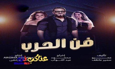 مسلسل فن الحرب الحلقة 2 الثانية