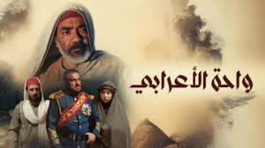 مسلسل واحة الأعرابي الحلقة 24