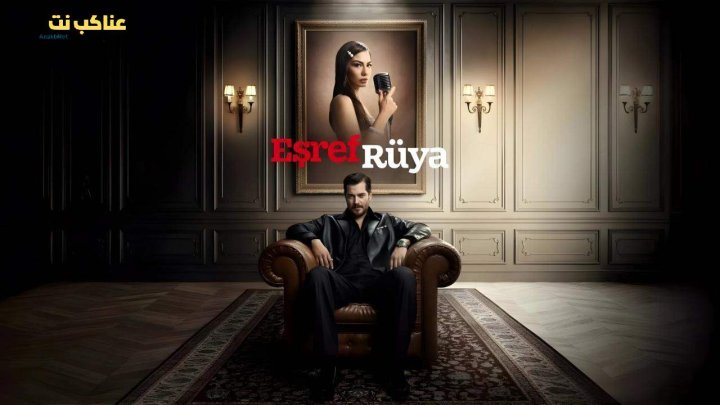 مسلسل حلم اشرف الحلقة 13 الثالثة عشر