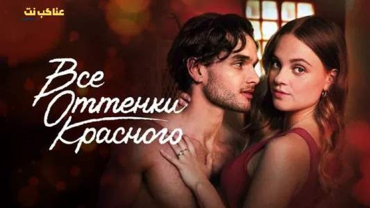 فيلم Red Flags 2025 مترجم