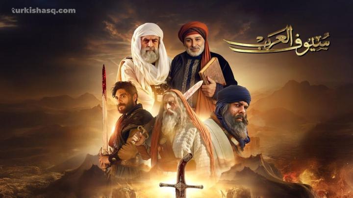 مسلسل سيوف العرب الحلقة 8 الثامنة