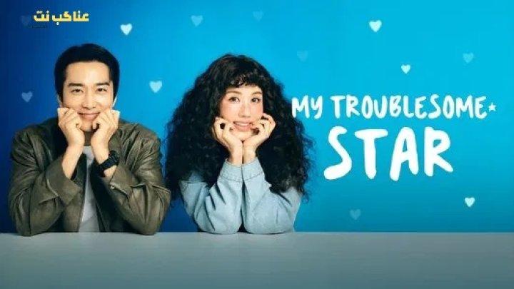 مسلسل نجمتي المزعجة My Troublesome Star الحلقة 9 مترجمة