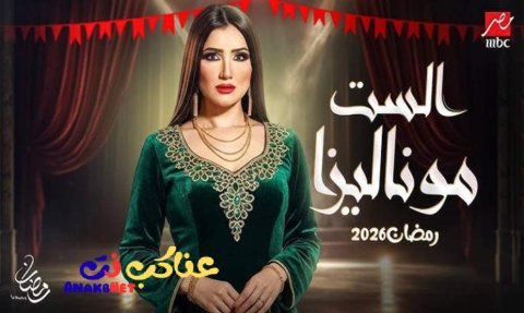 مسلسل الست موناليزا الحلقة 1 الاولى