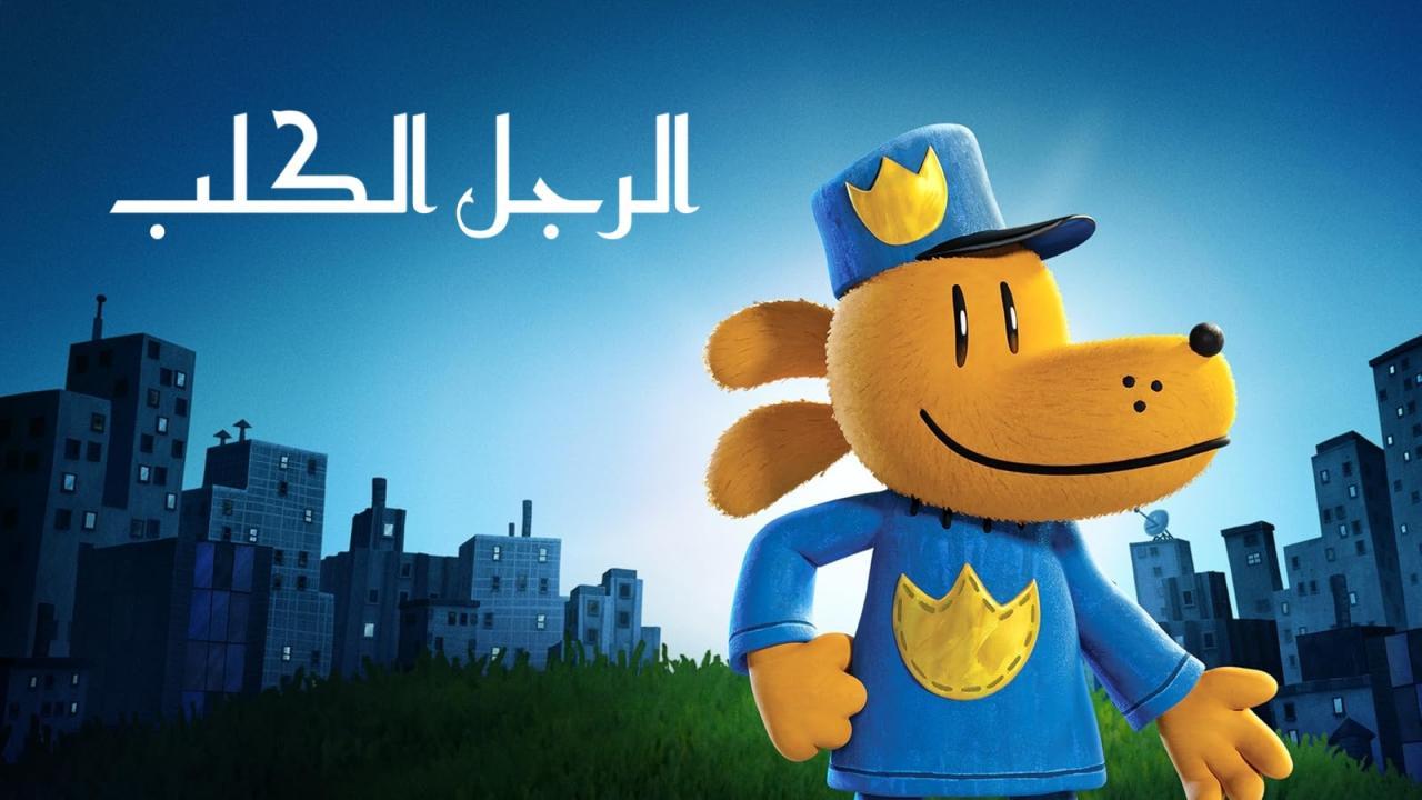 فيلم Dog Man 2025 مدبلج بالمصري كامل بجودة عالية HD