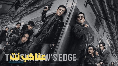 فيلم The Shadow's Edge 2025 مدبلج