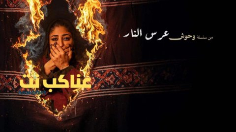 فيلم عرس النار 2025 كامل