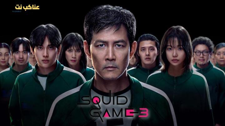 مسلسل لعبة الحبار Squid Game الموسم الثالث الحلقة 5 مترجمة
