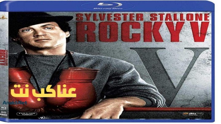 فيلم Rocky 5 1990 مترجم