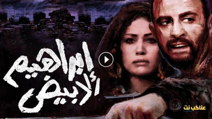 مشاهدة فيلم إبراهيم الأبيض (2009) HD اون لاين