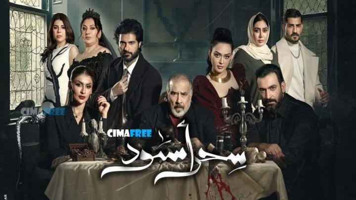 مسلسل سحر أسود الحلقة 20 العشرون