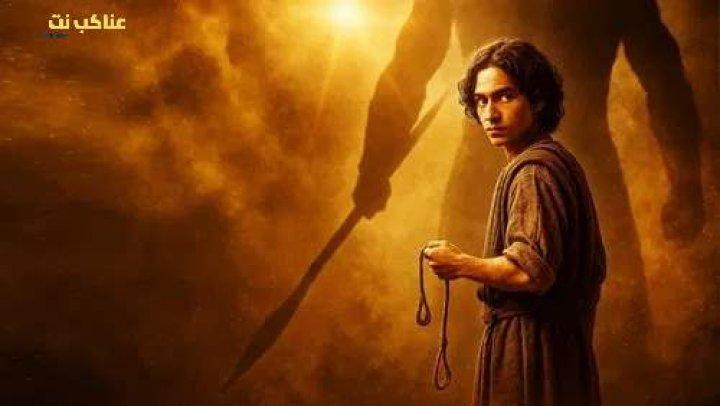 مسلسل House of David الموسم الثاني الحلقة 8 الثامنة مترجمة