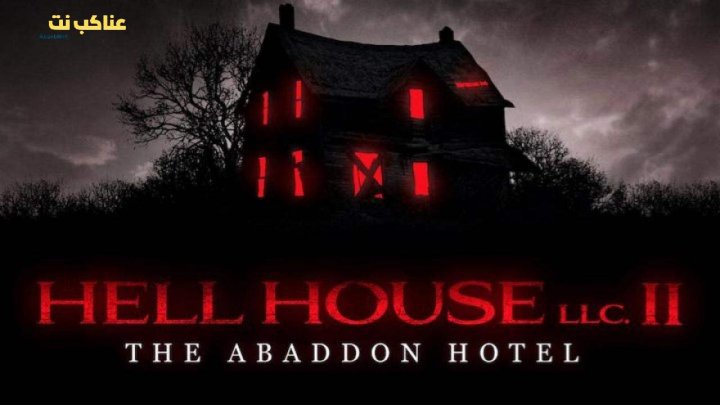فيلم Hell House LLC II The Abaddon Hotel 2018 مترجم