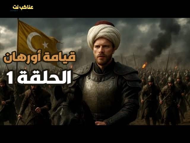 مسلسل المؤسس عثمان الحلقة 195 مترجمة