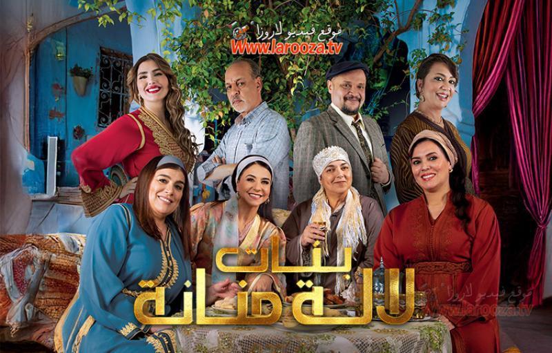 مسلسل بنات لالة منانة 3 الحلقة 2 الثانية