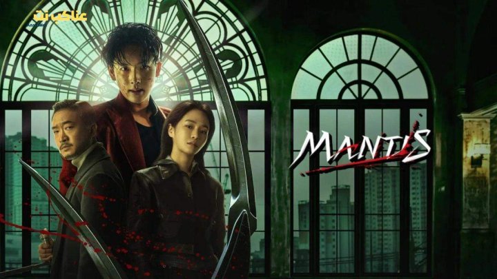 فيلم Mantis 2025 مترجم كامل HD