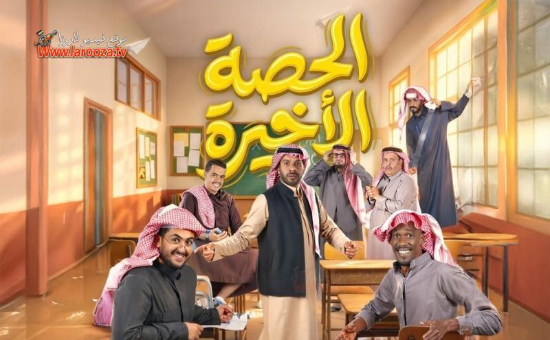 مسلسل الحصة الاخيرة الحلقة 1 الاولي