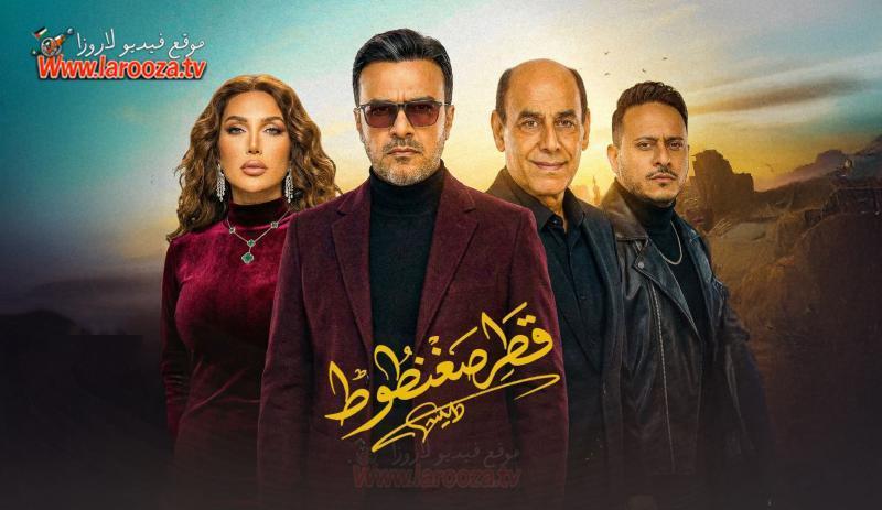 مسلسل قطر صغنطوط كامل