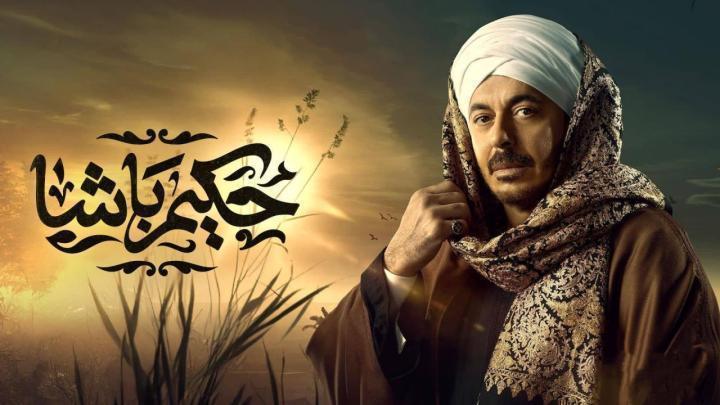 مسلسل حكيم باشا الحلقة 30 الثلاثون HD