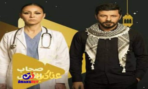 مسلسل صحاب الأرض 1 الاولى