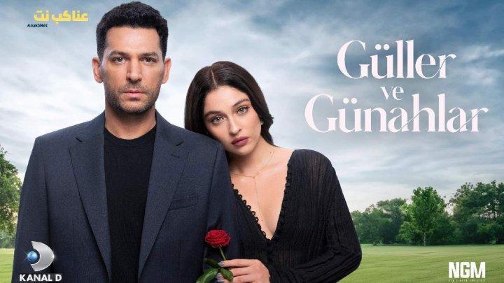 مسلسل ورود وذنوب الحلقة 3 الثالثة مترجمة HD