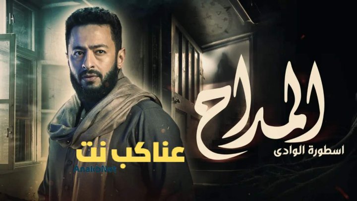 مسلسل المداح الجزء الثاني كامل