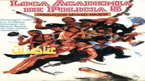 فيلم Police Academy 5 Assignment Miami Beach 1988 مترجم