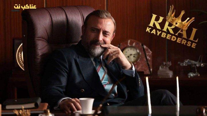 مسلسل اذا خسر الملك الحلقة 21 الحادية والعشرون مترجمة