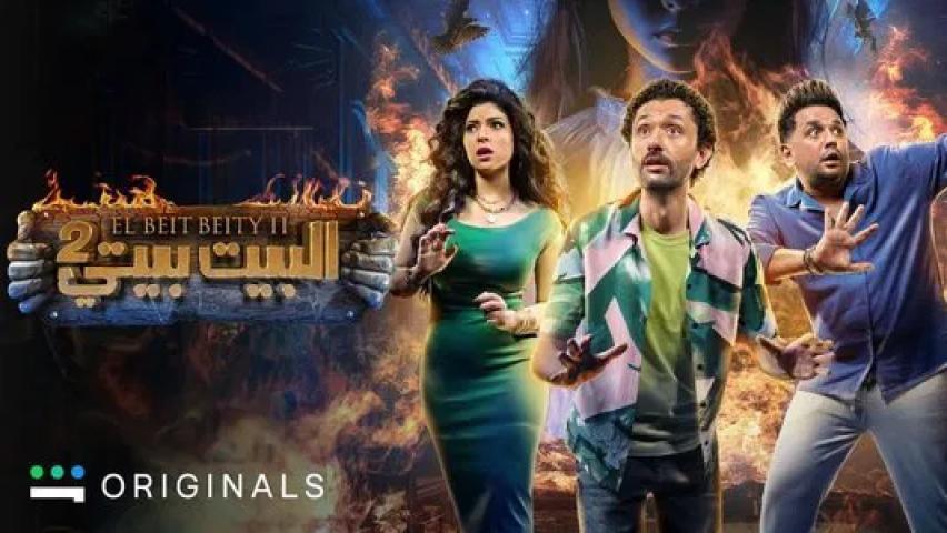 مسلسل البيت بيتي 2 الحلقة 3