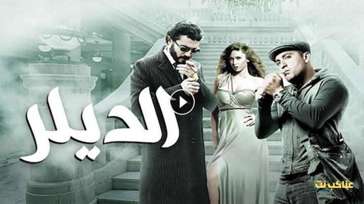 مشاهدة فيلم الديلر (2010) HD اون لاين