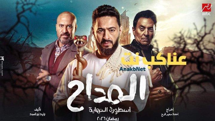 مسلسل المداح 6 الحلقة 2 الثانية