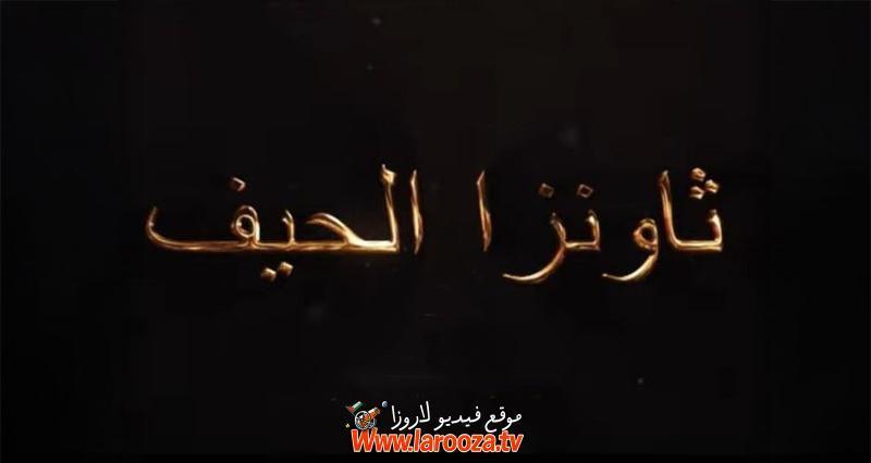 مسلسل ثاونزا نلحيف كامل