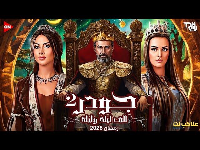 مسلسل جودر الجزء الثاني كامل